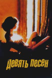 9 песен/9 Songs (2004)