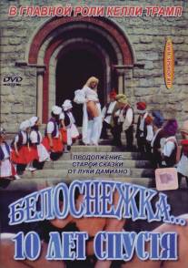 Белоснежка 10 лет спустя/Biancaneve 10 anni dopo (1999)