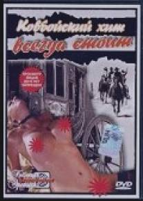 Ковбойский хит всегда стоит/Western Nights (1994)