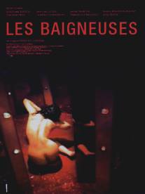 Обнаженные/Les baigneuses