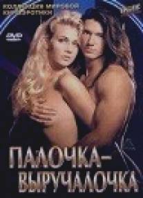 Палочка-выручалочка/Sex (1994)