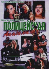 Полицейская академия/Polizei Akademie (1998)