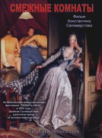 Смежные комнаты/Smezhnie komnaty (2003)
