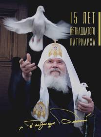 15 лет Пятнадцатого Патриарха/15 let Pyatnadtsatogo Patriarkha