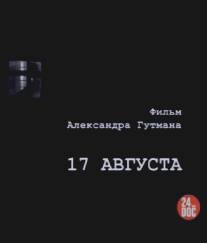 17-е августа/17 avgusta (2009)