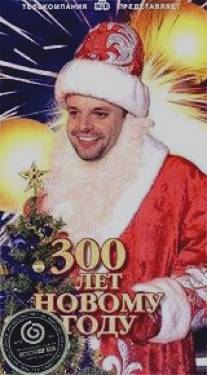 300 лет Новому Году/300 let Novomu Godu