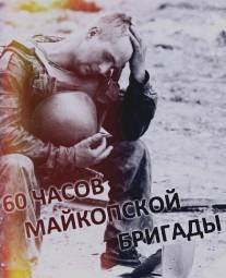 60 часов Майкопской бригады/60 chasov Maykopskoy brigady (1995)