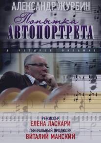 Александр Журбин: Попытка автопортрета/Aleksandr Zhurbin: Popitka avtoportreta