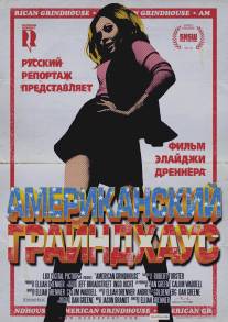 Американский грайндхаус/American Grindhouse