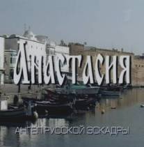 Анастасия/Anastasia (2008)
