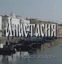 Анастасия/Anastasia