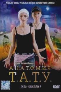 Анатомия ТАТУ/Anatomiya t.A.T.u. (2003)