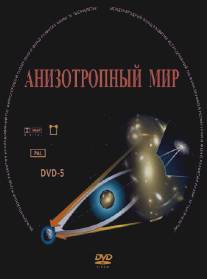 Анизотропный мир/Anizotropniy mir