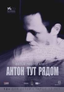 Антон тут рядом/Anton tut ryadom (2012)
