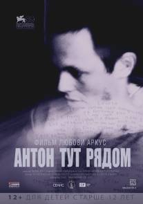 Антон тут рядом/Anton tut ryadom