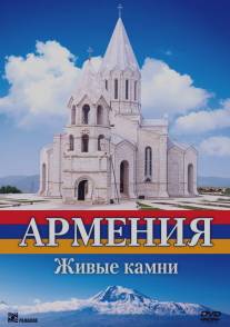 Армения. Живые камни/Armeniya. Zhivye kamni