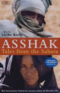 Асшак - истории Сахары/Asshak - Geschichten aus der Sahara (2004)