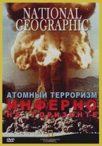 Атомный терроризм. Инферно на горизонте/Nuclear Terrorism. Blinding Horizons