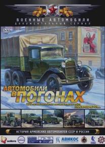 Автомобили в погонах/Avtomobili v pogonah (2009)