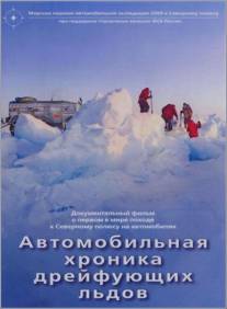 Автомобильная хроника дрейфующих льдов/Avtomobilnaya khronika dreyfuyushchikh ldov (2009)