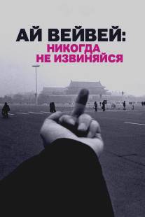 Ай Вейвей: Никогда не извиняйся/Ai Weiwei: Never Sorry (2012)