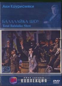 Балалайка шоу/Total Balalaika Show (1994)