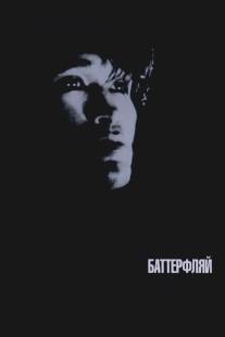 Баттерфляй/Batterflyay (1993)
