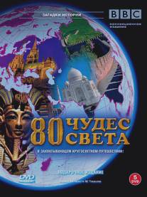 BBC: 80 чудес света/Around the World in 80 Treasures (2005)