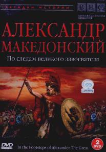 BBC: Александр Македонский/In the Footsteps of Alexander the Great (1998)