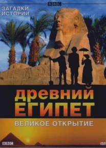 BBC: Древний Египет. Великое открытие/Egypt