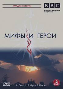 BBC: Мифы и герои/In Search of Myths and Heroes