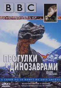 BBC: Прогулки с динозаврами/BBC: Walking with Dinosaurs