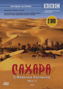 BBC: Сахара с Майклом Пэйлином/Sahara with Michael Palin (2002)