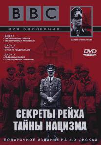 BBC: Секреты Рейха. Тайны нацизма/Secrets of World War II (1998)