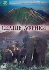 BBC: Сердце Африки/Great Rift, The (2010)