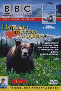 BBC: Царство русского медведя/Realms of the Russian Bear (1992)
