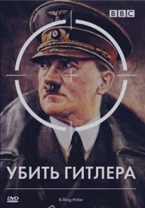 BBC: Убить Гитлера/Killing Hitler (2003)