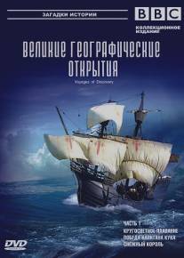 BBC: Великие географические открытия/Voyages of Discovery