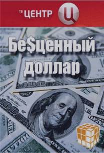 Бе$ценный доллар/Bestsenniy dollar (2008)