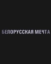 Белорусская мечта/Belorusskaya mechta