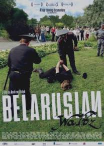 Белорусский вальс/Bialoruski walc (2007)