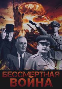 Бессмертная война/Bessmertnaya voyna (2005)