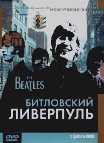 Битловский Ливерпуль/The Beatles' Liverpool