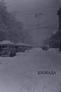 Блокада/Blokada (2005)