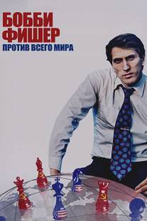Бобби Фишер против всего мира/Bobby Fischer Against the World (2011)
