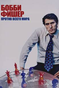 Бобби Фишер против всего мира/Bobby Fischer Against the World