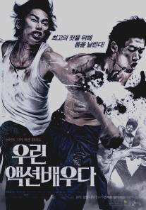 Боевые парни/Action Boys (2008)