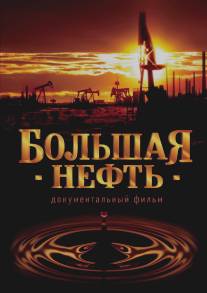 Большая нефть/Bolshaya neft (2008)