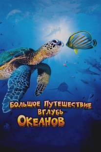Большое путешествие вглубь океанов 3D/OceanWorld 3D (2009)