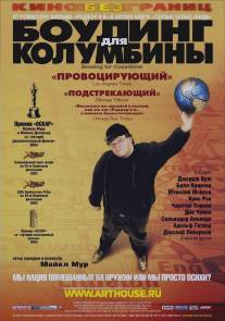 Боулинг для Колумбины/Bowling for Columbine (2002)